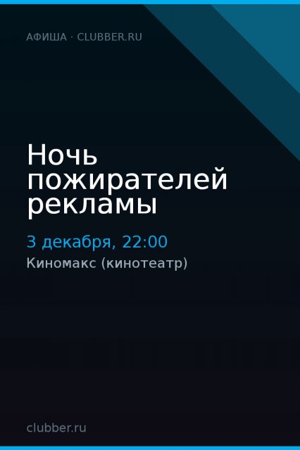 Ночь пожирателей рекламы