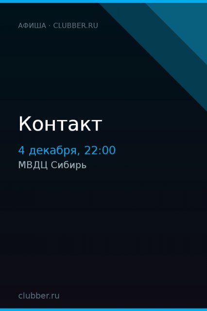 Контакт