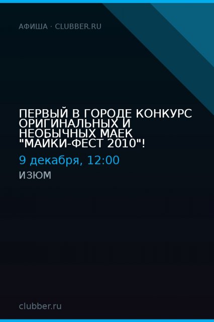 Первый в городе конкурс оригинальных и необычных маек "майки-фест 2010"!