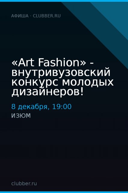 «Art Fashion» - внутривузовский конкурс молодых дизайнеров!