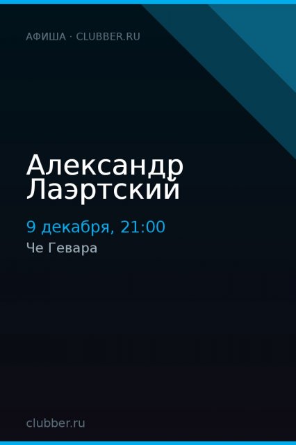 Александр Лаэртский