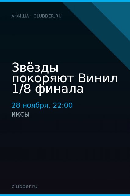 Звёзды покоряют Винил 1/8 финала