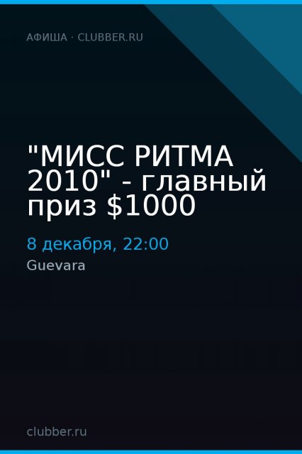 "МИСС РИТМА 2010" - главный приз $1000