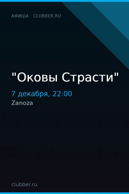 "Оковы Страсти"