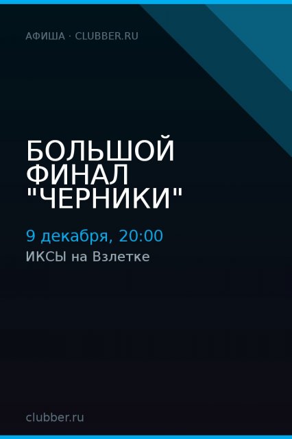 Большой финал "черники"