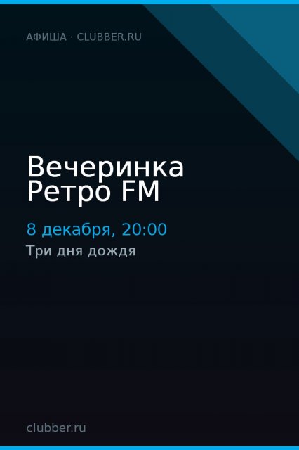 Вечеринка Ретро FM