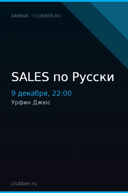 SALES по Русски