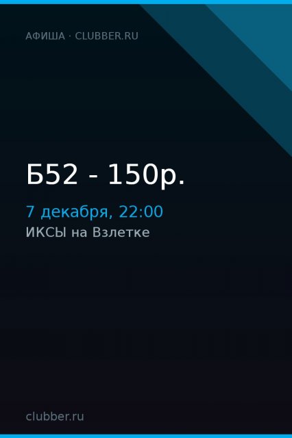 Б52 - 150р.