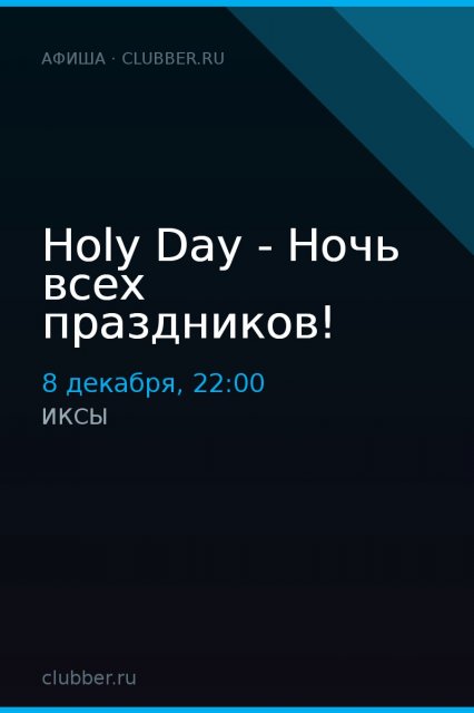 Holy Day - Ночь всех праздников!