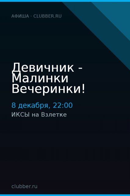 Девичник - Малинки Вечеринки!