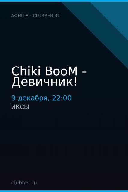 Chiki BooM - Девичник!