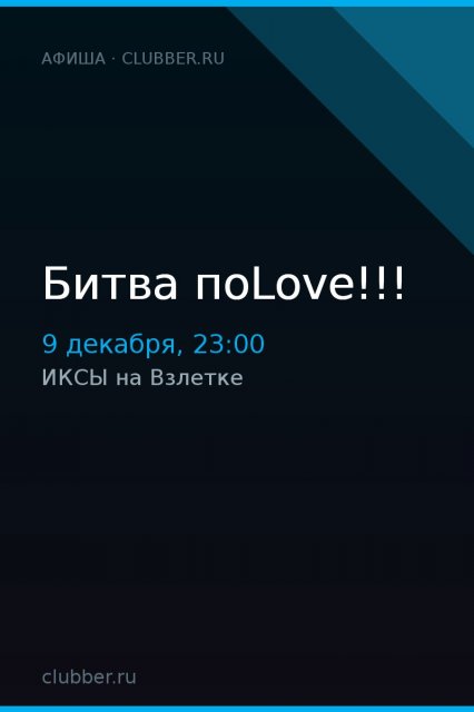 Битва поLove!!!