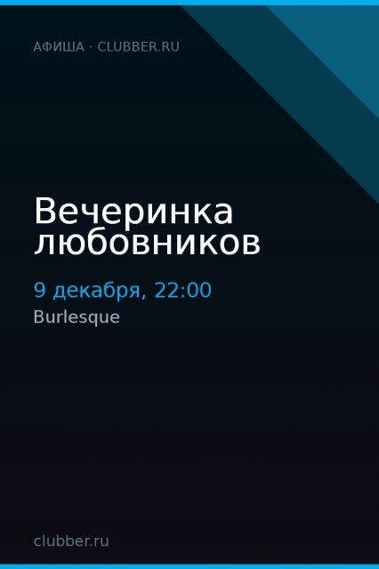 Вечеринка любовников