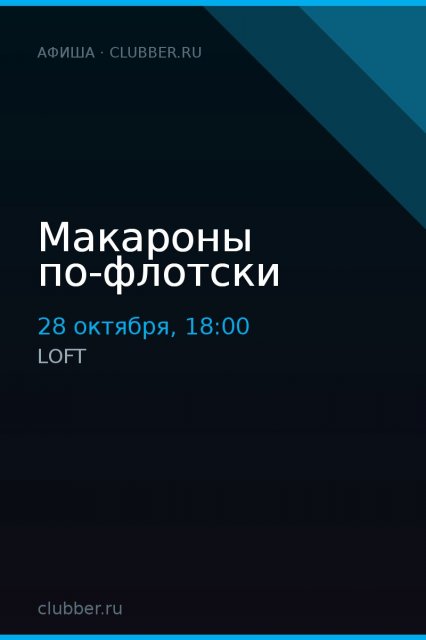 Макароны по-флотски