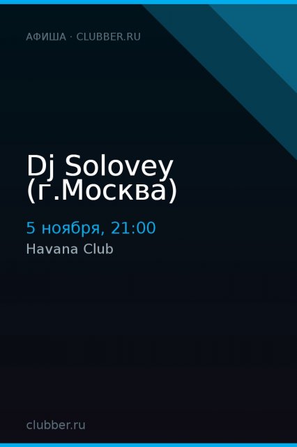 Dj Solovey (г.Москва)