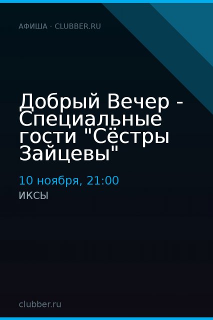 Добрый Вечер - Специальные гости "Сёстры Зайцевы"