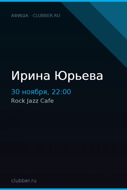 Ирина Юрьева
