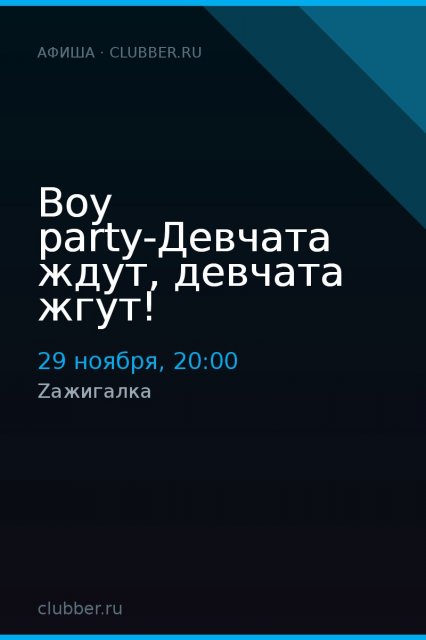 Boy party-Девчата ждут, девчата жгут!