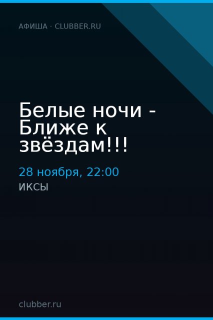 Белые ночи - Ближе к звёздам!!!