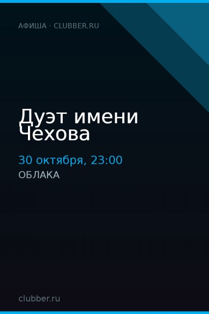 Дуэт имени Чехова