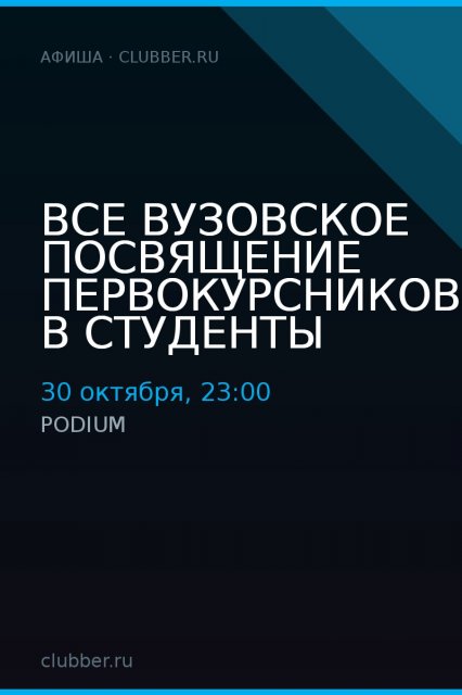 Все вузовское посвящение первокурсников в студенты