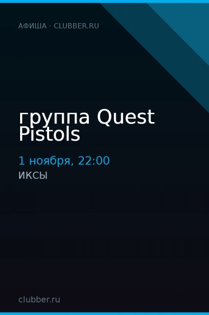 группа Quest Pistols