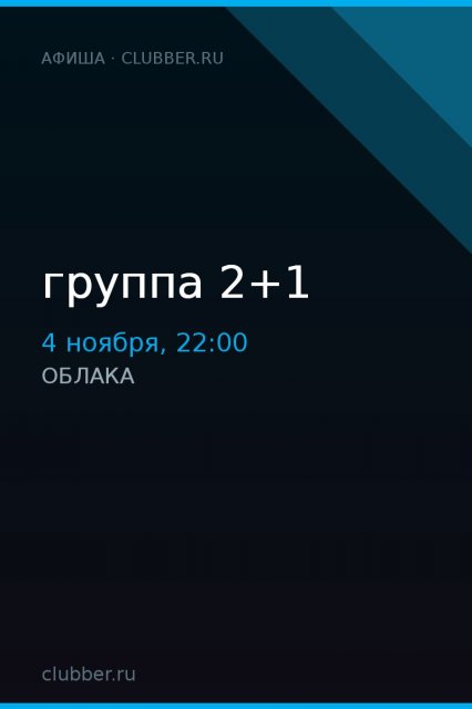 группа 2+1