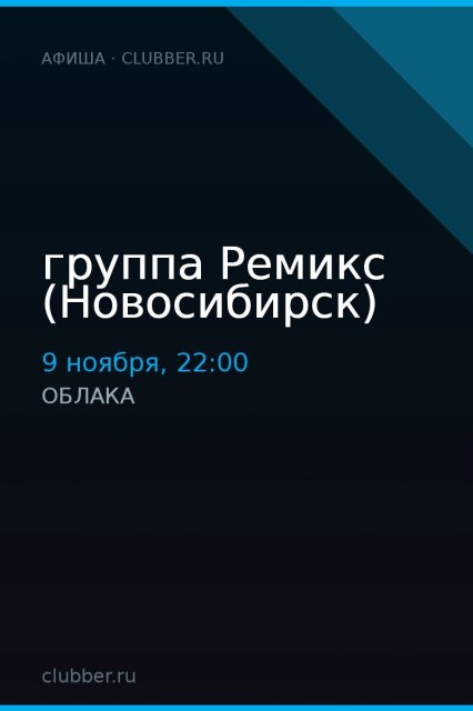 группа Ремикс (Новосибирск)