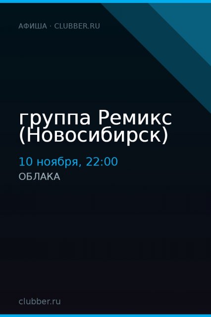 группа Ремикс (Новосибирск)