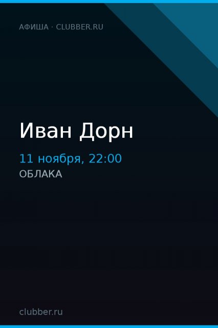 Иван Дорн