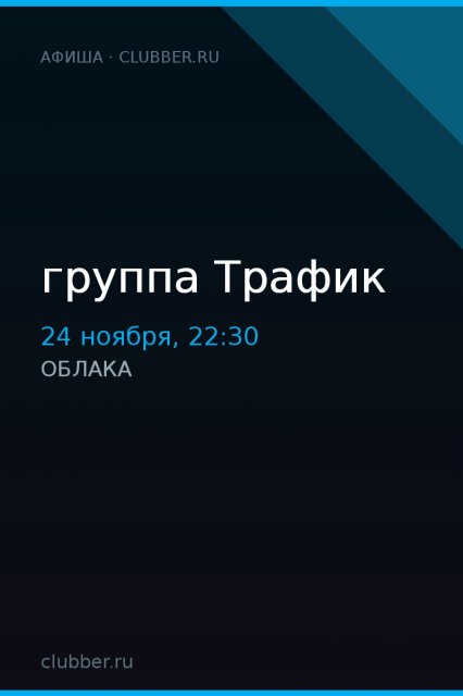 группа Трафик