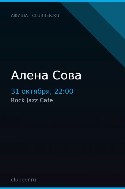 Алена Сова