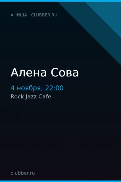 Алена Сова