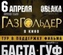 Баста/Гуф и Газгольдер