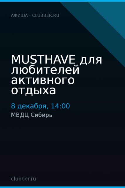 MUSTHAVE для любителей активного отдыха