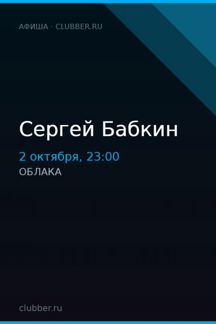 Сергей Бабкин