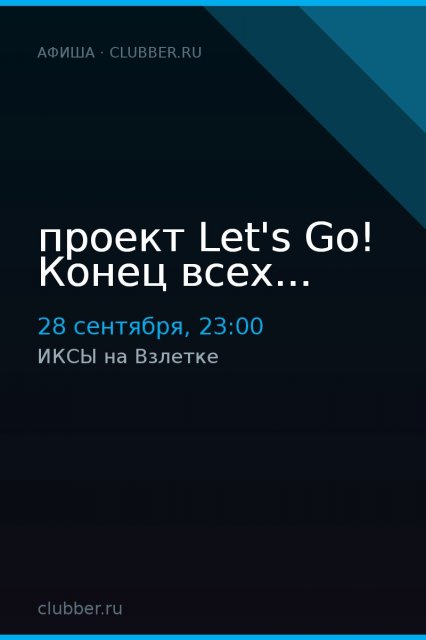 проект Let's Go! Конец всех...