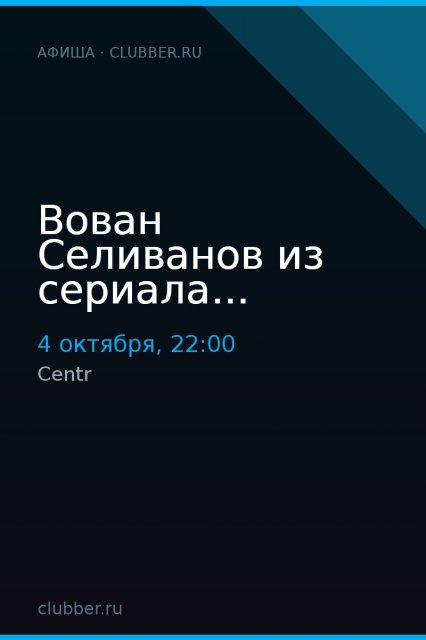 Вован Селиванов из сериала...