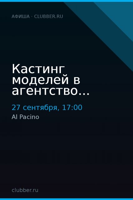 Кастинг моделей в агентство...