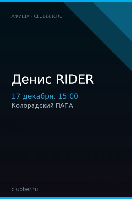 Денис RIDER