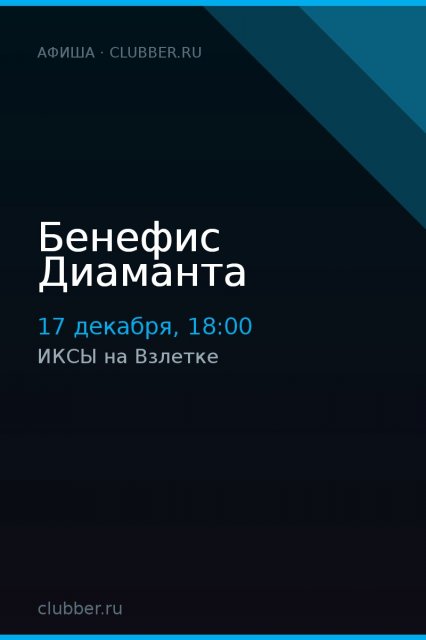 Бенефис Диаманта