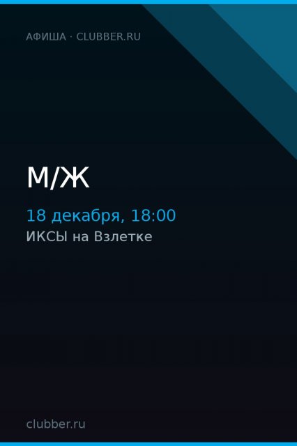 М/Ж