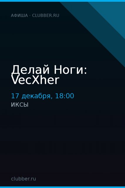 Делай Ноги: VecXher