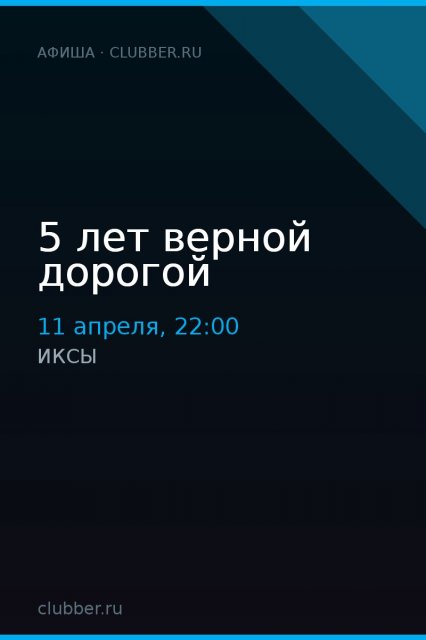 5 лет верной дорогой