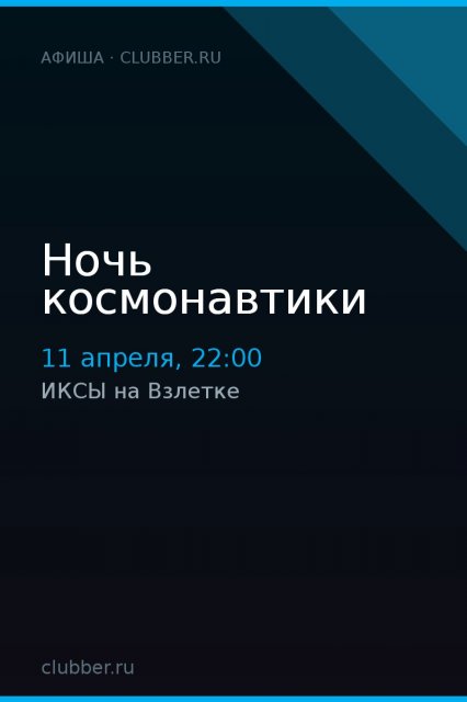 Ночь космонавтики