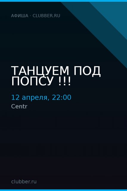Танцуем под попсу !!!