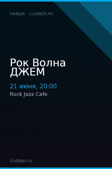 Рок Волна ДЖЕМ