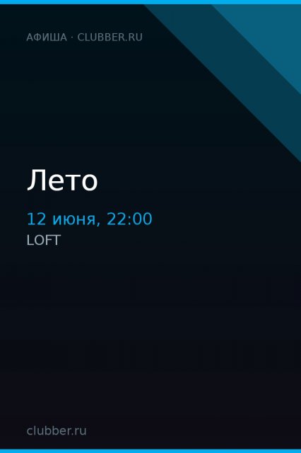 Лето