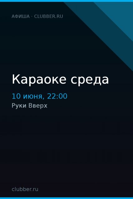 Караоке среда