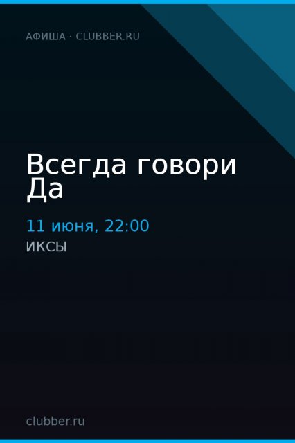 Всегда говори Да